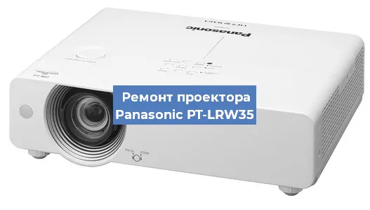 Ремонт проектора Panasonic PT-LRW35 в Ижевске